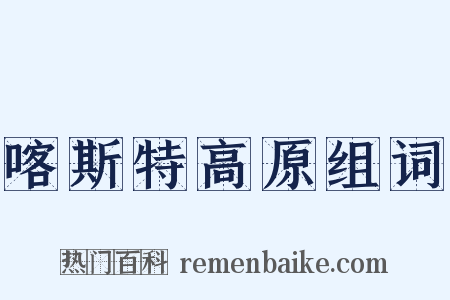 喀斯特高原组词是什么意思的图片